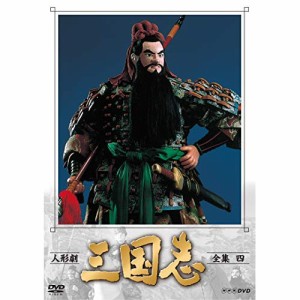 【取寄商品】DVD/趣味教養/人形劇 三国志 全集 四