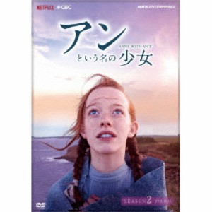 【取寄商品】DVD/海外TVドラマ/アンという名の少女 シーズン2(新価格版)