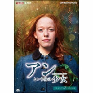 【取寄商品】DVD/海外TVドラマ/アンという名の少女 シーズン3(新価格版)