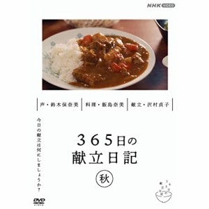 【取寄商品】DVD/趣味教養/365日の献立日記 秋編