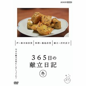 【取寄商品】DVD/趣味教養/365日の献立日記 冬編