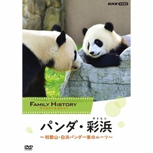 【取寄商品】DVD/ドキュメンタリー/ファミリーヒストリー パンダ・彩浜(サイヒン) 〜和歌山・白浜パンダ一家のルーツ〜