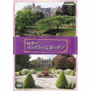 【取寄商品】DVD/趣味教養/秘密のイングリッシュガーデン Vol.1