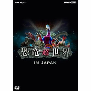 【取寄商品】DVD/ドキュメンタリー/NHKスペシャル 恐竜超世界 IN JAPAN