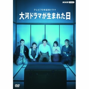 【取寄商品】DVD/国内TVドラマ/テレビ70年記念ドラマ 大河ドラマが生まれた日