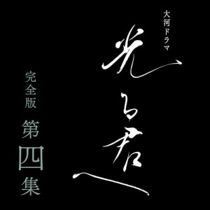 【取寄商品】BD/国内TVドラマ/大河ドラマ 光る君へ 完全版 第四集 ブルーレイ BOX(Blu-ray)