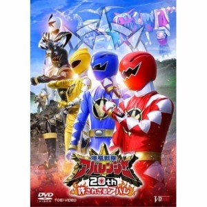 【取寄商品】DVD/キッズ/爆竜戦隊アバレンジャー20th 許されざるアバレ (通常版)