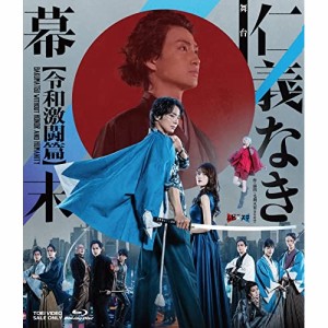 【取寄商品】BD/趣味教養/舞台「仁義なき幕末-令和激闘篇-」(Blu-ray)
