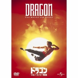 DVD/洋画/ドラゴン/ブルース・リー物語