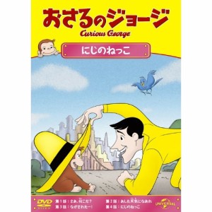 DVD/キッズ/おさるのジョージ/にじのねっこ