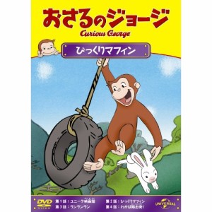 DVD/キッズ/おさるのジョージ/びっくりマフィン