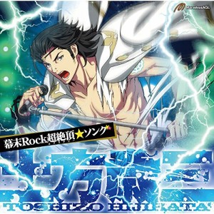 CD/土方歳三(CV森川智之)/幕末Rock超絶頂★ソング 土方歳三 (歌詞付)