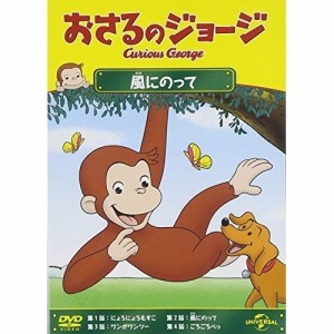 DVD/キッズ/おさるのジョージ/風にのって