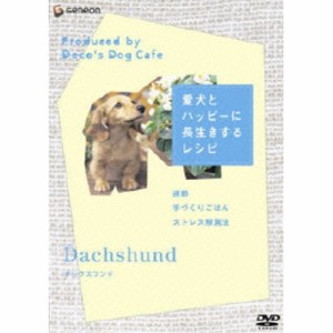 DVD/趣味教養/「愛犬とハッピーに長生きするレシピ」-ダックスフント-