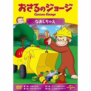 DVD/キッズ/おさるのジョージ なおしちゃえ