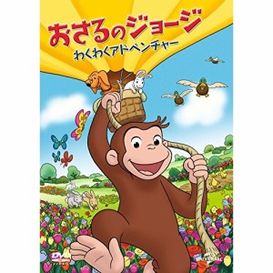 DVD/キッズ/おさるのジョージ わくわくアドベンチャー