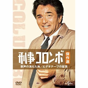 DVD/海外TVドラマ/刑事コロンボ傑作選 歌声の消えた海/ビデオテープの証言