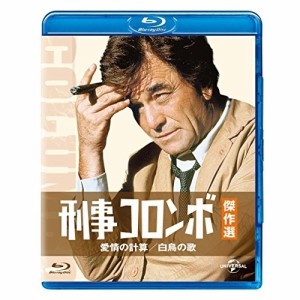 BD/海外TVドラマ/刑事コロンボ傑作選 愛情の計算/白鳥の歌(Blu-ray)