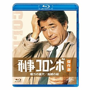 BD/海外TVドラマ/刑事コロンボ傑作選 権力の墓穴/自縛の紐(Blu-ray)