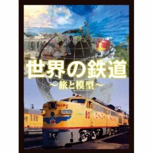 DVD/鉄道/世界の鉄道〜旅と模型〜 DVD-BOX