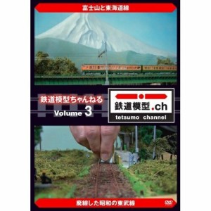 DVD/趣味教養/鉄道模型ちゃんねる volume.3