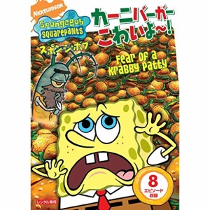 DVD/キッズ/スポンジ・ボブ カーニバーガーこわいよ〜!