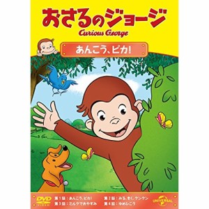 DVD/キッズ/おさるのジョージ あんこう、ピカ!