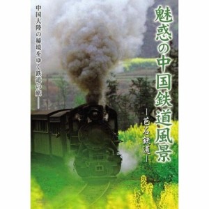 DVD/鉄道/魅惑の中国鉄道風景 芭石鉄道