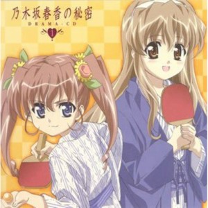 CD/アニメ/乃木坂春香の秘密 DRAMA-CD 1