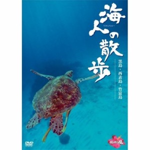 DVD/趣味教養/海人の散歩 黒島・西表島・竹富島