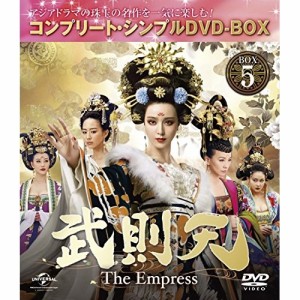 DVD/海外TVドラマ/武則天-The Empress- BOX5(コンプリート・シンプルDVD-BOX) (期間限定生産スペシャルプライス版)