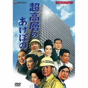 DVD/邦画/超高層のあけぼの(完全版)
