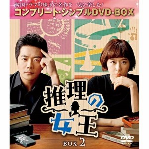 DVD/海外TVドラマ/推理の女王 BOX2(コンプリート・シンプルDVD-BOX) (期間限定生産版)