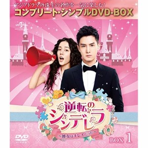 DVD/海外TVドラマ/逆転のシンデレラ〜彼女はキレイだった〜 BOX1(コンプリート・シンプルDVD-BOX