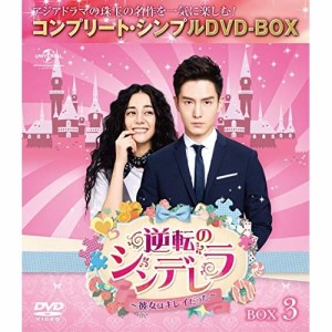 DVD/海外TVドラマ/逆転のシンデレラ〜彼女はキレイだった〜 BOX3(コンプリート・シンプルDVD-BOX) (期間限定生産版)