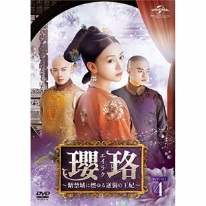 DVD/海外TVドラマ/瓔珞(エイラク)〜紫禁城に燃ゆる逆襲の王妃〜 DVD-SET4