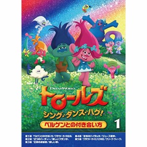 DVD/キッズ/トロールズ:シング・ダンス・ハグ!Vol.1