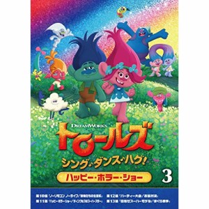 DVD/キッズ/トロールズ:シング・ダンス・ハグ!Vol.3