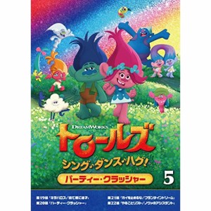 DVD/キッズ/トロールズ:シング・ダンス・ハグ!Vol.5