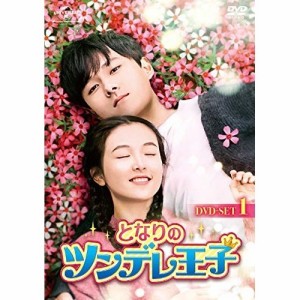 DVD/海外TVドラマ/となりのツンデレ王子 DVD-SET1