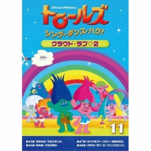DVD/キッズ/トロールズ:シング・ダンス・ハグ!Vol.11