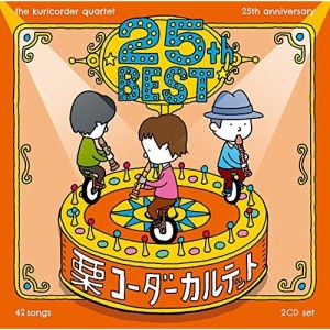 CD/栗コーダーカルテット/栗コーダーカルテット/25周年ベスト (通常盤)