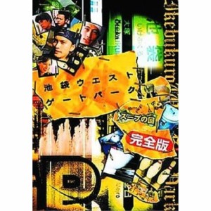 DVD/国内TVドラマ/池袋ウエストゲートパーク スープの回 完全版