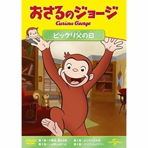 DVD/キッズ/おさるのジョージ ビックリ父の日