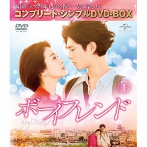 DVD/海外TVドラマ/ボーイフレンド BOX1(コンプリート・シンプルDVD-BOX) (期間限定生産版)