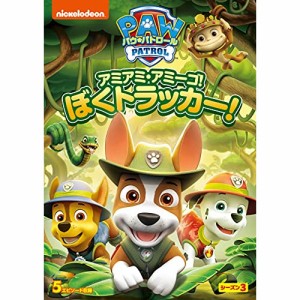 DVD/キッズ/パウ・パトロール シーズン3 アミアミ・アミーゴ!ぼく トラッカー!