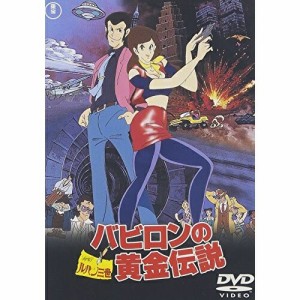 【取寄商品】DVD/劇場アニメ/ルパン三世 バビロンの黄金伝説