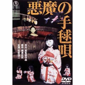 【取寄商品】DVD/邦画/悪魔の手毬唄