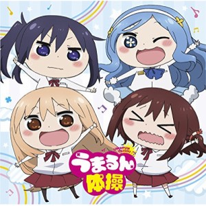 【取寄商品】CD/妹S/うまるん体操