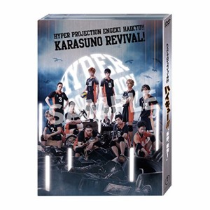 【取寄商品】DVD/趣味教養/ハイパープロジェクション演劇「ハイキュー!!」”烏野、復活!”